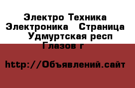 Электро-Техника Электроника - Страница 2 . Удмуртская респ.,Глазов г.